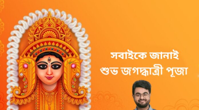 শুভ জগদ্ধাত্রী পুজো