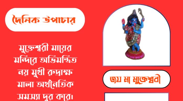 দৈনিক উপাচার : ১ অক্টোবর ২০২৫ – জয় মা মুক্তেশ্বরী