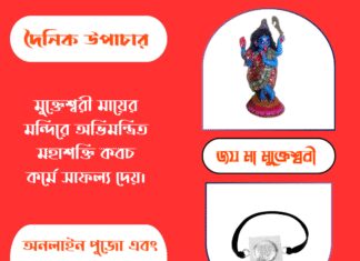 দৈনিক উপাচার : ২ অক্টোবর ২০২৫ – জয় মা মুক্তেশ্বরী