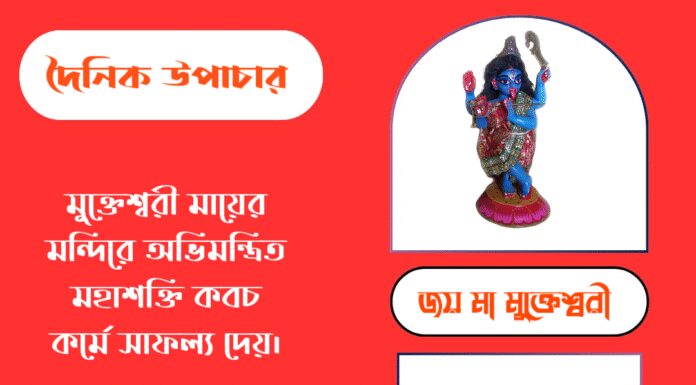 দৈনিক উপাচার : ২ অক্টোবর ২০২৫ – জয় মা মুক্তেশ্বরী