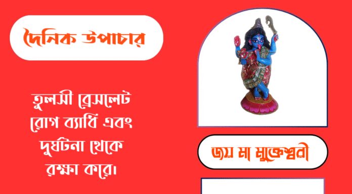 দৈনিক উপাচার : ৭ অক্টোবর ২০২৫ – জয় মা মুক্তেশ্বরী