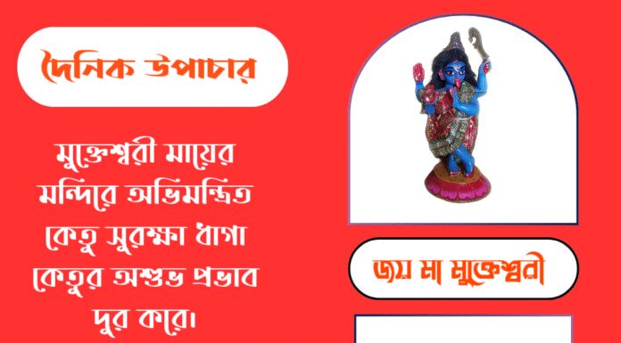 দৈনিক উপাচার : ৯ অক্টোবর ২০২৫ – জয় মা মুক্তেশ্বরী