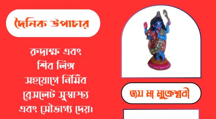 দৈনিক উপাচার : ১০ অক্টোবর ২০২৫ – জয় মা মুক্তেশ্বরী