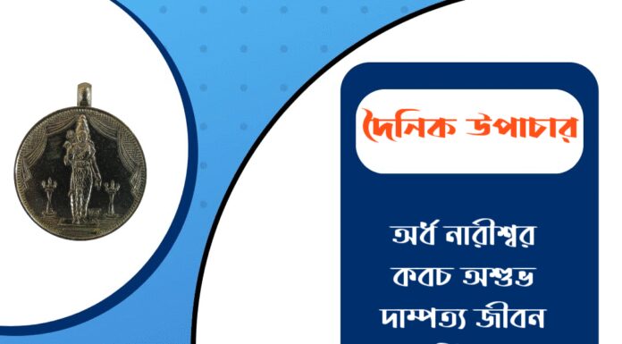 দৈনিক উপাচার : ২৬ অক্টোবর ২০২৫ – জয় মা মুক্তেশ্বরী