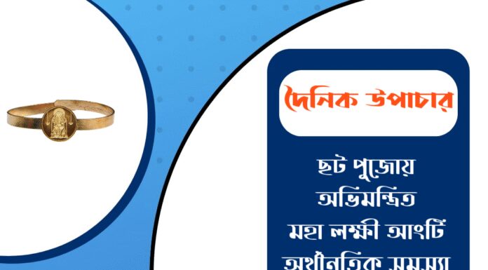 দৈনিক উপাচার : ২৭ অক্টোবর ২০২৫ – জয় মা মুক্তেশ্বরী