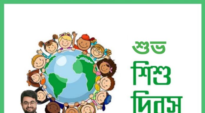 শুভ শিশু দিবস
