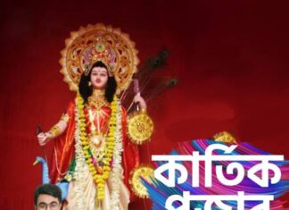 শুভ কার্তিক পুজো