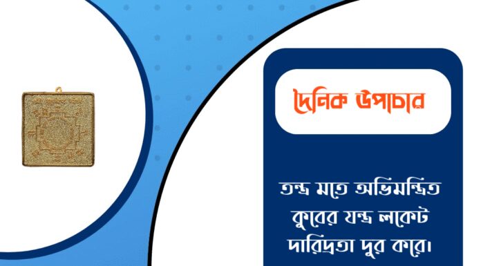 দৈনিক উপাচার : ১৯ নভেম্বর ২০২৫ – জয় মা মুক্তেশ্বরী