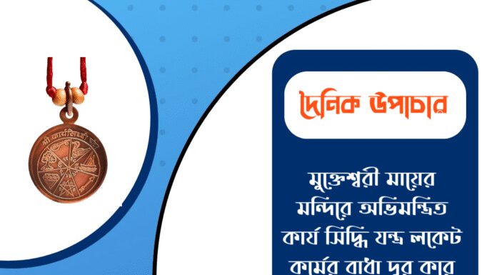 দৈনিক উপাচার : ২৫ নভেম্বর ২০২৫ – জয় মা মুক্তেশ্বরী
