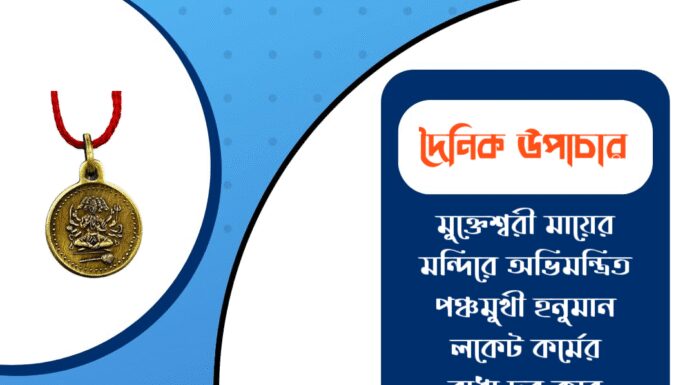 দৈনিক উপাচার : ২৯ নভেম্বর ২০২৫ – জয় মা মুক্তেশ্বরী