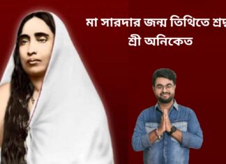 মা সারদার জন্ম তিথিতে শ্রদ্ধার্ঘ্য