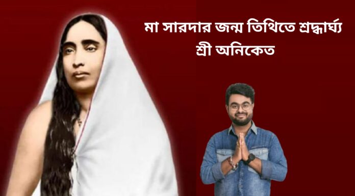 মা সারদার জন্ম তিথিতে শ্রদ্ধার্ঘ্য