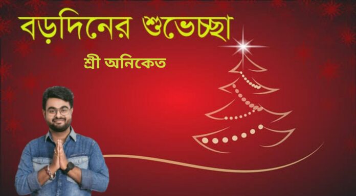 বড় দিনের শুভেচ্ছা