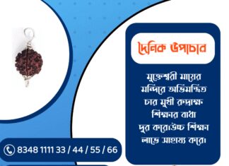 দৈনিক উপাচার : ৩ ডিসেম্বর ২০২৫ – জয় মা মুক্তেশ্বরী