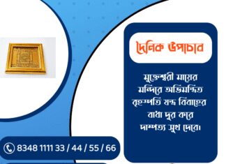 দৈনিক উপাচার : ৪ ডিসেম্বর ২০২৫ – জয় মা মুক্তেশ্বরী