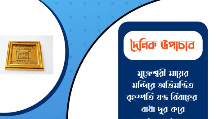 দৈনিক উপাচার : ৪ ডিসেম্বর ২০২৫ – জয় মা মুক্তেশ্বরী