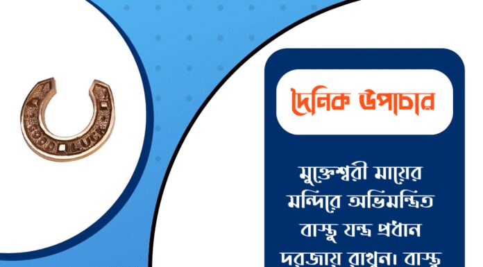 দৈনিক উপাচার : ৯ ডিসেম্বর ২০২৫ – জয় মা মুক্তেশ্বরী