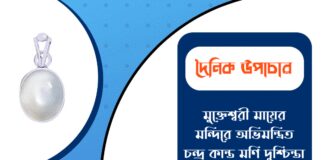 দৈনিক উপাচার : ১১ ডিসেম্বর ২০২৫ – জয় মা মুক্তেশ্বরী