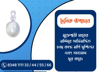 দৈনিক উপাচার : ১১ ডিসেম্বর ২০২৫ – জয় মা মুক্তেশ্বরী