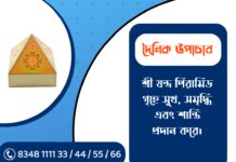 দৈনিক উপাচার : ১২ ডিসেম্বর ২০২৫ – জয় মা মুক্তেশ্বরী