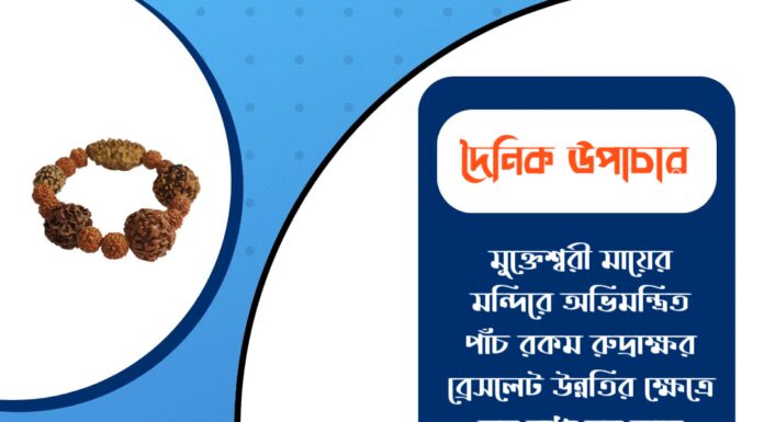 দৈনিক উপাচার : ১৩ ডিসেম্বর ২০২৫ – জয় মা মুক্তেশ্বরী
