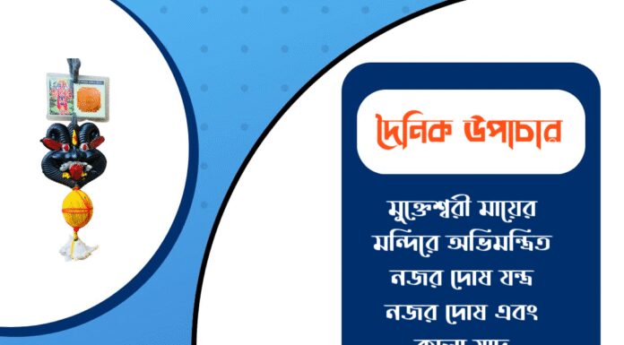 দৈনিক উপাচার : ১৪ ডিসেম্বর ২০২৫ – জয় মা মুক্তেশ্বরী