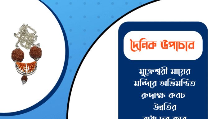 দৈনিক উপাচার : ১৬ ডিসেম্বর ২০২৫ – জয় মা মুক্তেশ্বরী