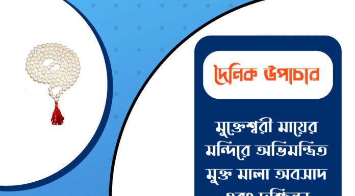দৈনিক উপাচার : ১৭ ডিসেম্বর ২০২৫ – জয় মা মুক্তেশ্বরী