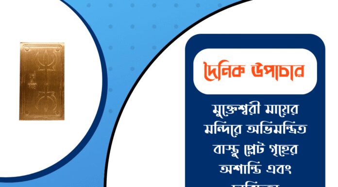 দৈনিক উপাচার : ১৯ ডিসেম্বর ২০২৫ – জয় মা মুক্তেশ্বরী
