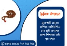 দৈনিক উপাচার : ২৪ ডিসেম্বর ২০২৫ – জয় মা মুক্তেশ্বরী