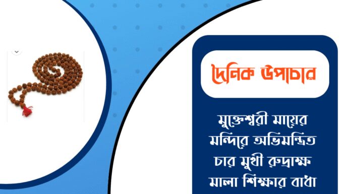 দৈনিক উপাচার : ২৪ ডিসেম্বর ২০২৫ – জয় মা মুক্তেশ্বরী