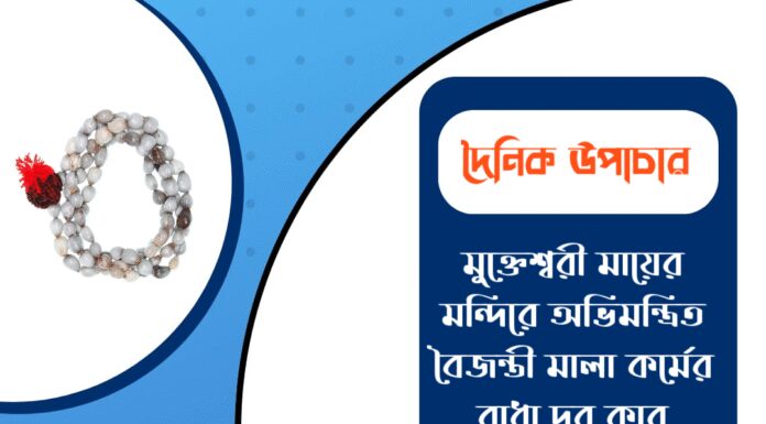 দৈনিক উপাচার : ২৬ ডিসেম্বর ২০২৫ – জয় মা মুক্তেশ্বরী