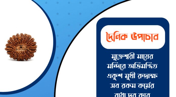 দৈনিক উপাচার : ৩১ ডিসেম্বর ২০২৫ – জয় মা মুক্তেশ্বরী