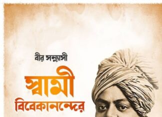 স্বামীজীর জন্ম তিথিতে প্রণাম ও শ্রদ্ধার্ঘ্য