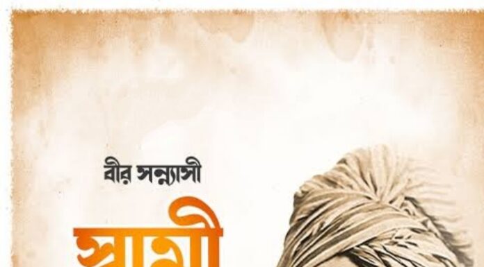 স্বামীজীর জন্ম তিথিতে প্রণাম ও শ্রদ্ধার্ঘ্য