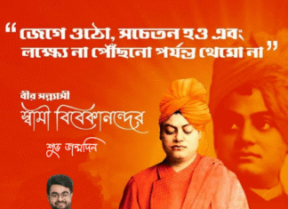 স্বামী বিবেকানন্দর জন্মদিন ও জাতীয় যুবদিবস