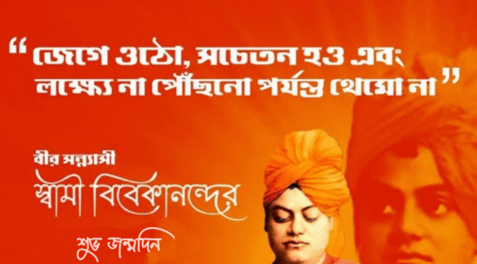 স্বামী বিবেকানন্দর জন্মদিন ও জাতীয় যুবদিবস