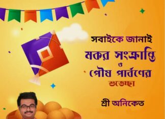 মকর সংক্রান্তির এবং পৌষ পার্বনের শুভেচ্ছা