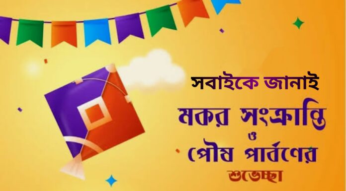 মকর সংক্রান্তির এবং পৌষ পার্বনের শুভেচ্ছা