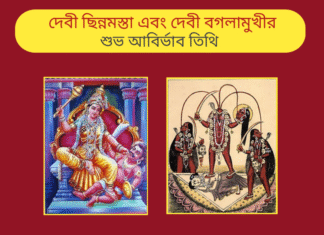 আজ দশ মহাবিদ্যার অন্যতম দেবী ছিন্নমস্তা এবং দেবী বগলা মুখীর শুভ আবির্ভাব তিথি।