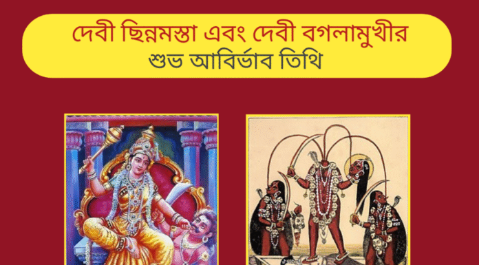 আজ দশ মহাবিদ্যার অন্যতম দেবী ছিন্নমস্তা এবং দেবী বগলা মুখীর শুভ আবির্ভাব তিথি।