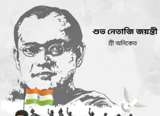 শুভ নেতাজি জয়ন্তী