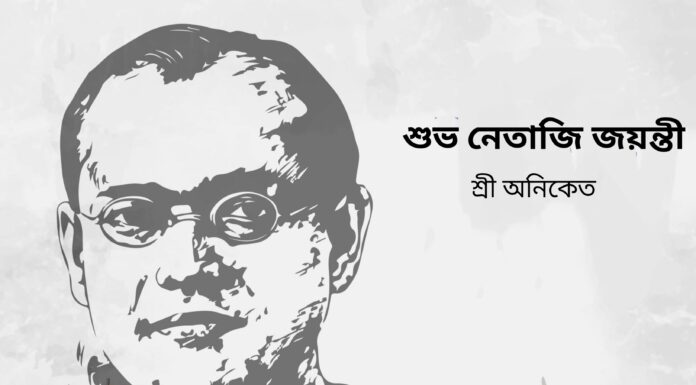 শুভ নেতাজি জয়ন্তী