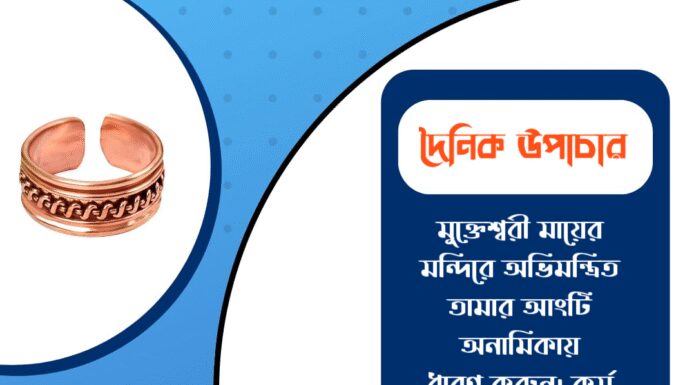 দৈনিক উপাচার : ৪ জানুয়ারি ২০২৬ – জয় মা মুক্তেশ্বরী