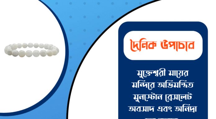 দৈনিক উপাচার : ৬ জানুয়ারি ২০২৬ – জয় মা মুক্তেশ্বরী