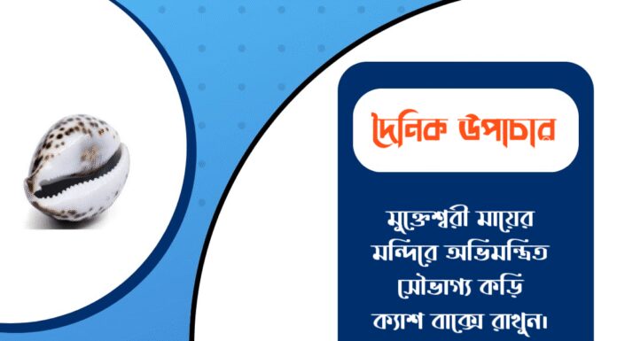 দৈনিক উপাচার : ৮ জানুয়ারি ২০২৬ – জয় মা মুক্তেশ্বরী