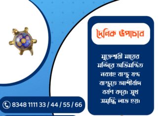 দৈনিক উপাচার : ৯ জানুয়ারি ২০২৬ – জয় মা মুক্তেশ্বরী