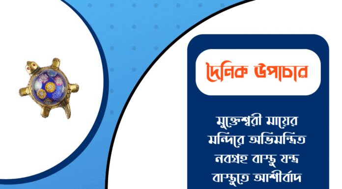 দৈনিক উপাচার : ৯ জানুয়ারি ২০২৬ – জয় মা মুক্তেশ্বরী