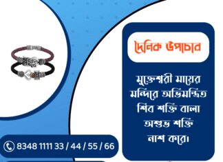 দৈনিক উপাচার : ১২ জানুয়ারি ২০২৬ – জয় মা মুক্তেশ্বরী