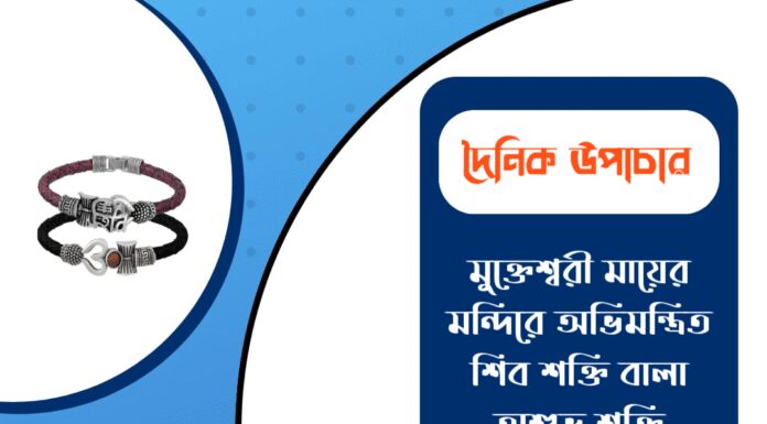 দৈনিক উপাচার : ১২ জানুয়ারি ২০২৬ – জয় মা মুক্তেশ্বরী
